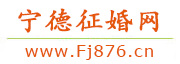 宁德征婚网